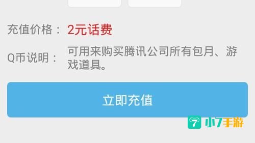 手机话费充值q币