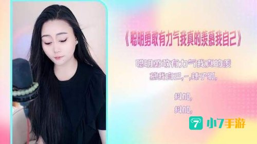 聪明勇敢有力气我真的羡慕我自己