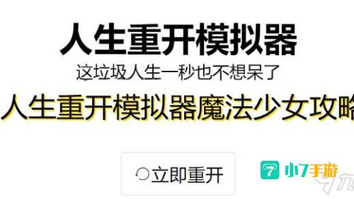 人生重开模拟器魔法棒