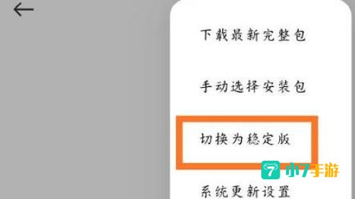 怎么样操作可以显示切换回稳定版