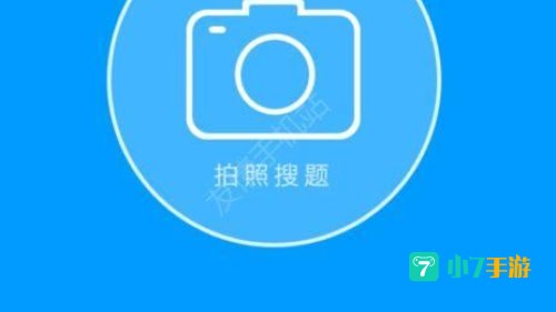 拍照搜题下载