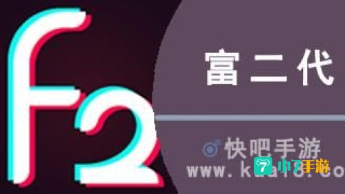 富二代f2app官网下载安装