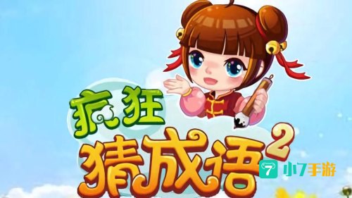 疯狂猜成语4辆马车