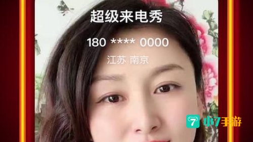 来电秀秀秀