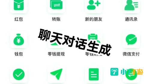 微信对话生成器