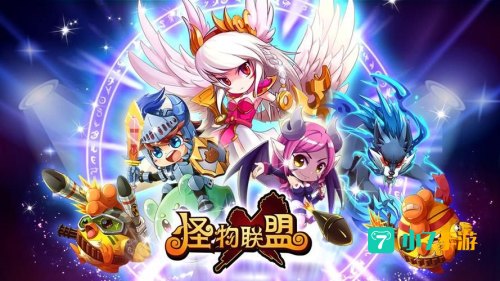 怪物x联盟