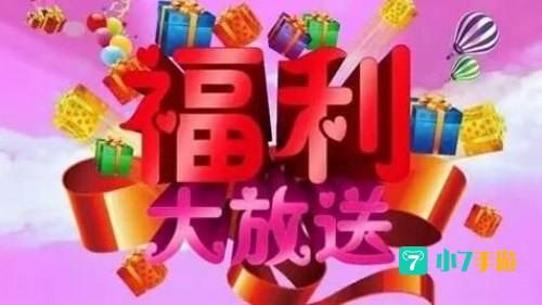 好多福利