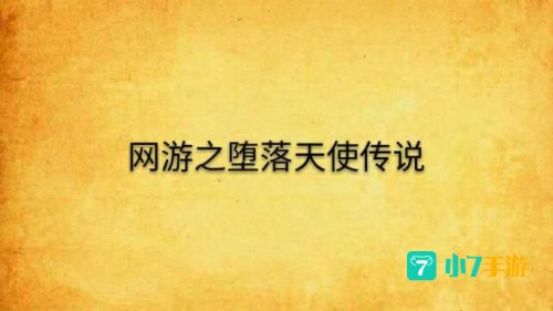 网游之堕落天使