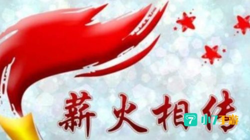 疯狂猜成语薪火