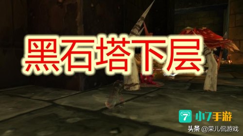 黑石塔下层