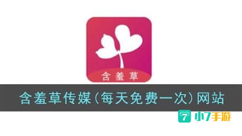 含羞草传媒app软件下载每天免费三次