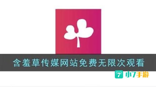 含羞草传媒app软件下载每天免费三次