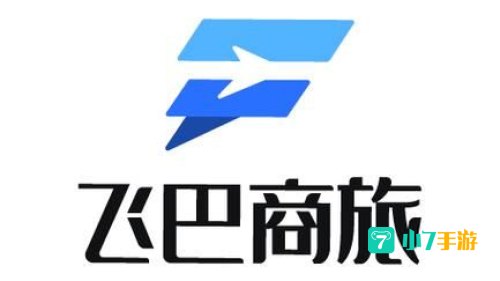 飞巴商旅