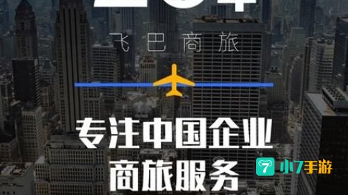 飞巴商旅