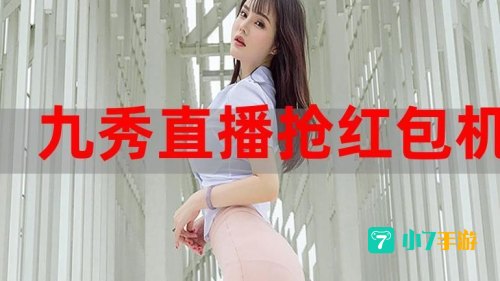 九秀美女直播