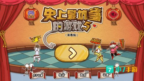 坑爹小游戏
