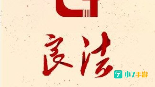 良法APP下载
