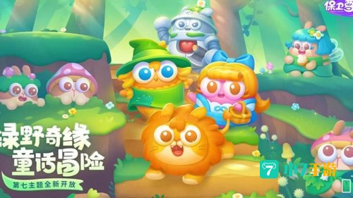 保卫萝卜4绿野奇缘