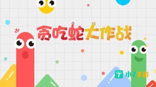 贪吃蛇大战