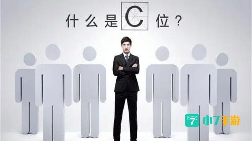 c位是什么意思