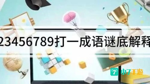 23456789打一成语