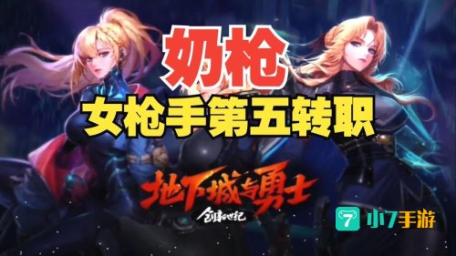 女枪转职