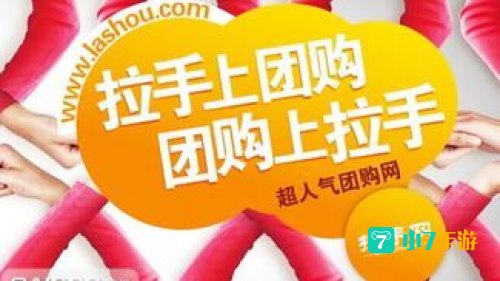 拉手团购