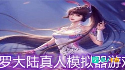 斗罗大陆可以插别人的模拟器游戏