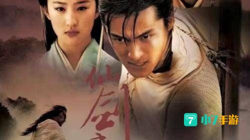 仙剑奇侠传剧情