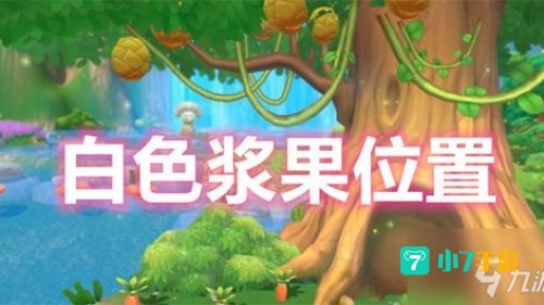 摩尔庄园白色浆果在哪里获得