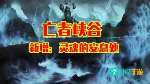 亡者峡谷