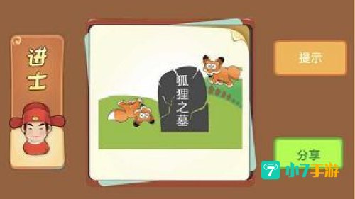 狐狸之墓猜成语