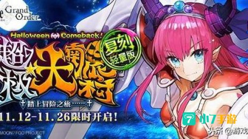 fgo万圣节复刻